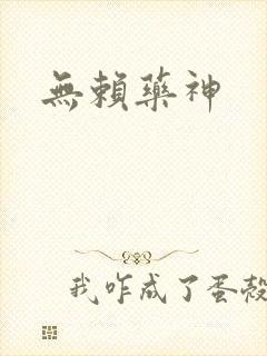 无赖药神