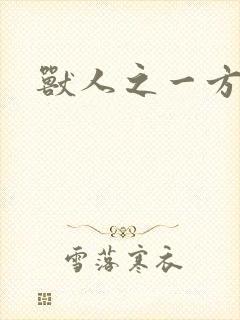 兽人之一方天地