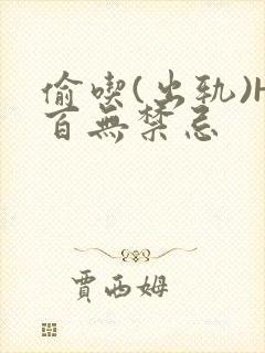 偷吃(出轨)H百无禁忌