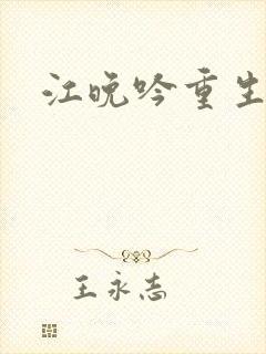 江晚吟重生小说