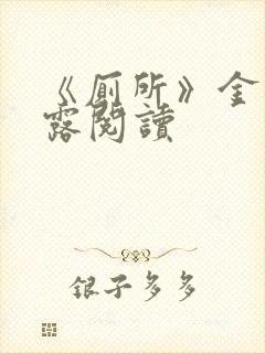 《厕所》金银花露阅读