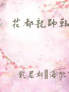 花都龙帅韩风