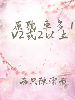 原耽 车多 1V2或2以上