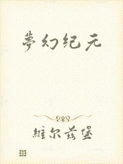 梦幻纪元