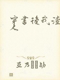 穿书后我渣错了人