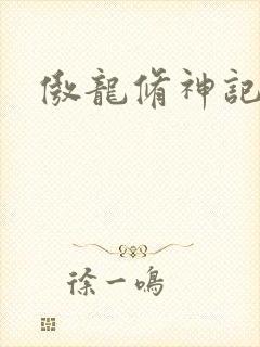 傲龙修神记