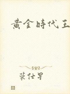 黄金时代王小波