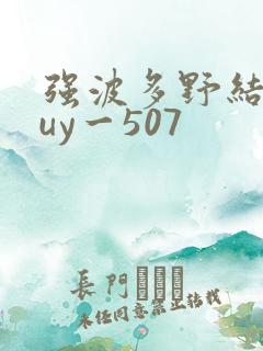 强波多野结衣juy一507