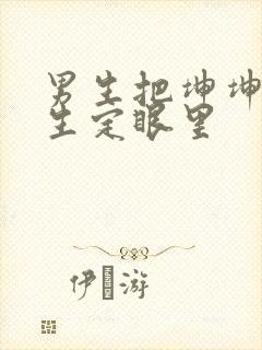 男生把坤坤放女生定眼里