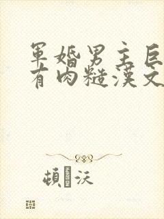 军婚男主巨糙的有肉糙汉文