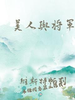 美人与将军