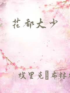 花都大少