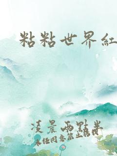 粘粘世界红地毯