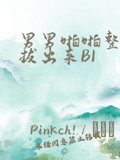 男男啪啪整夜不拔出来BI