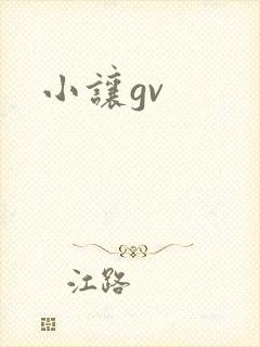 小让gv