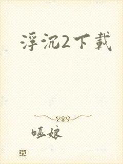 浮沉2下载
