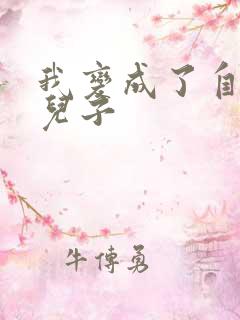 我变成了自己的儿子