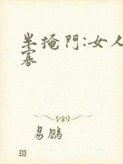 半掩门:女人守寡