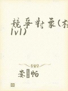 竞争对象(校园1v1)