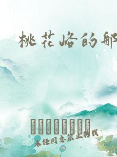 桃花峪的那些事