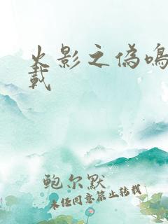 火影之伪鸣人下载