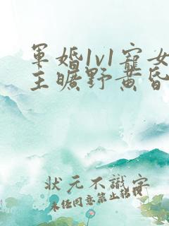 军婚1v1宠女主旷野黄昏