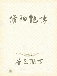 修神艳传