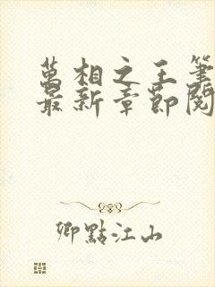 万相之王笔趣阁最新章节阅读