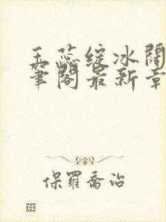 玉蕊绽冰阔落趣笔阁最新章节