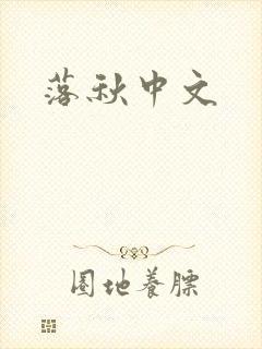 落秋中文