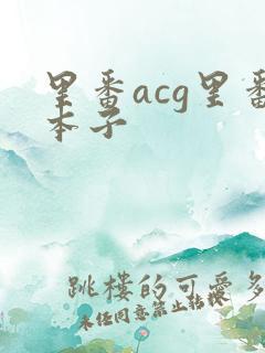 里番acg里番本子