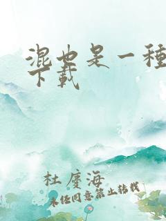 混也是一种生活下载