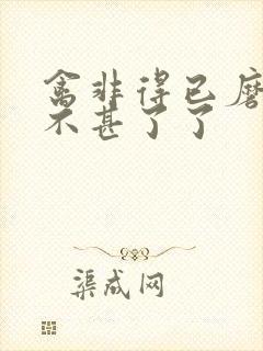 禽非得已磨铁 不甚了了