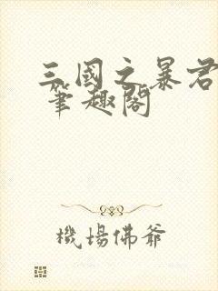 三国之暴君颜良 笔趣阁