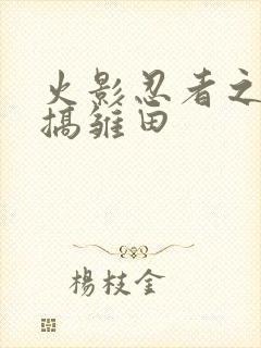 火影忍者之鸣人搞雏田