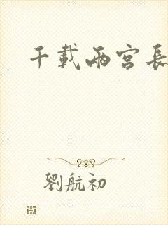 千载两宫长空寂