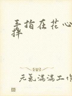 手指在花心里搅拌