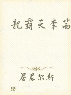 龙霸天李茜茜