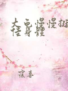 大龟慢慢挺进柔佳身体