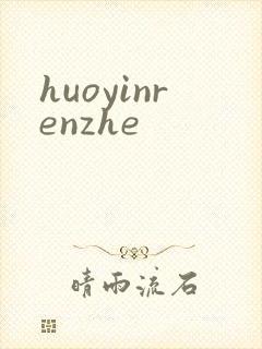 huoyinrenzhe