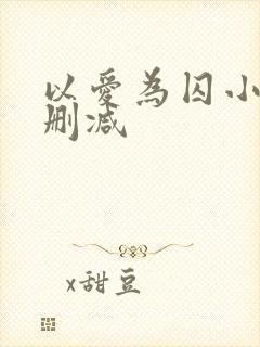 以爱为囚小说无删减