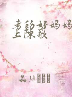 考的好妈妈随你上陈歌