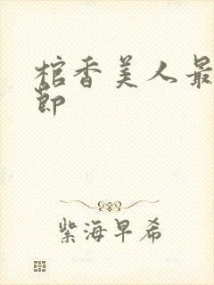 棺香美人最新章节