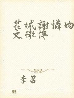 花城谢怜肉车原文微博