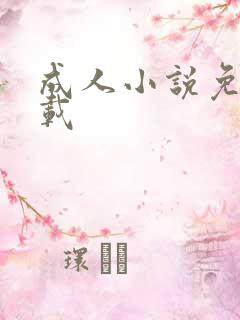 成人小说免费下载