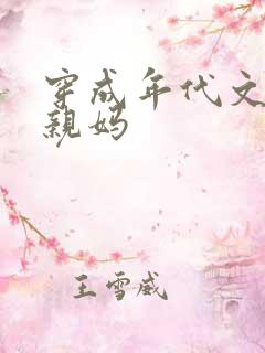 穿成年代文男主亲妈