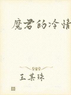 魔君的冷情烈妃