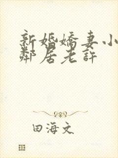 新婚娇妻小倩帮邻居老许