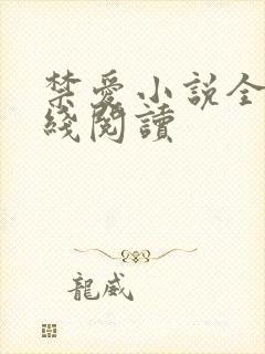 禁爱小说全文在线阅读