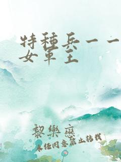 特种兵一一霸上女军王